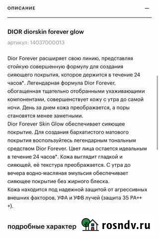 Тональный крем dior Серпухов - изображение 1