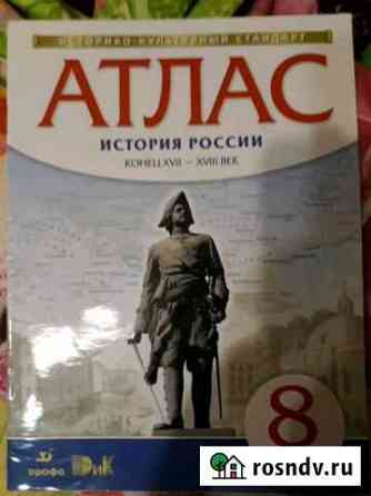 Атлас Истории России, 8 класс. Новый Свободный