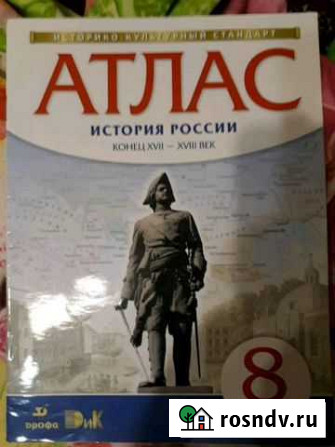 Атлас Истории России, 8 класс. Новый Свободный - изображение 1