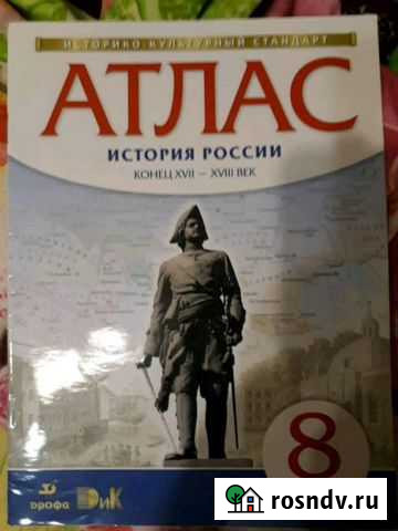 Атлас Истории России, 8 класс. Новый Свободный - изображение 1