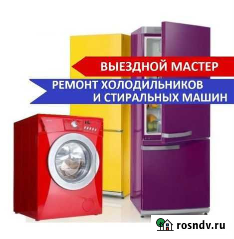 Ремонт Холодильников, Стиральных машин на дому Милославское - изображение 1