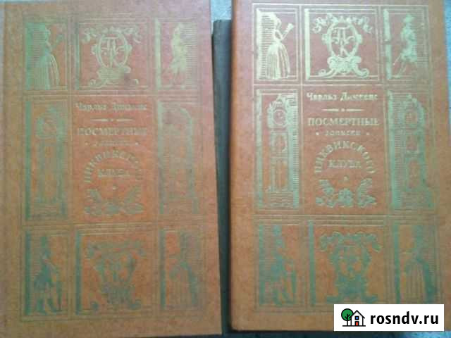 Посмертные записки в 2-х томах. Чарльз Диккенз Ессентуки - изображение 1