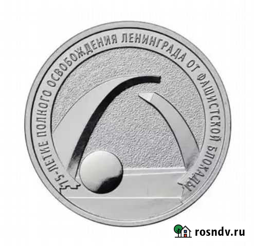 25рублей 75 лет освобождения Ленинграда.новинка Шуя - изображение 1