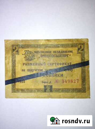 Разменный сертификат 1966 года Новосибирск - изображение 1