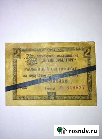 Разменный сертификат 1966 года Новосибирск - изображение 1