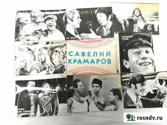 Савелий крамаров. 8 фотоснимков.1978год Кольчугино