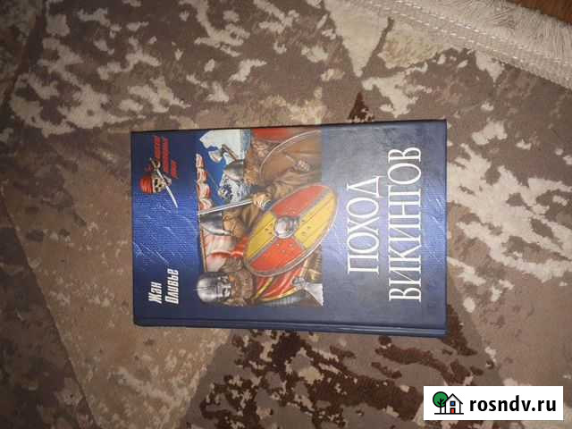 Книга-Викинги Димитровград - изображение 1