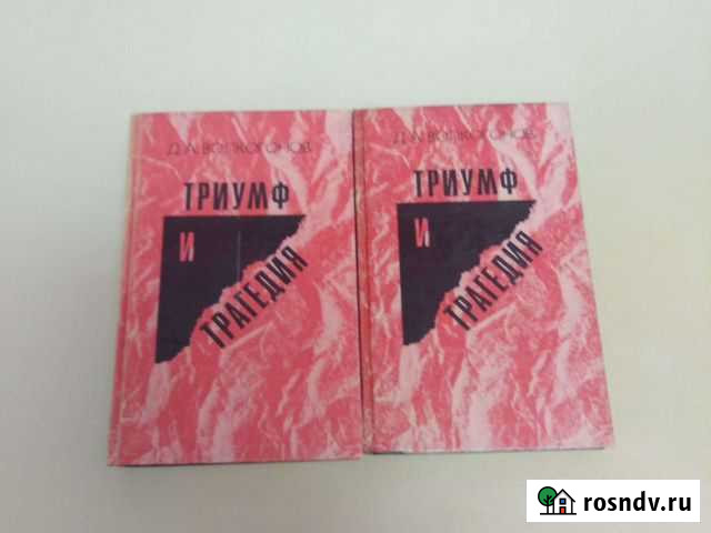 Д. А. Волкогонов. Триумф и трагедия Белово - изображение 1