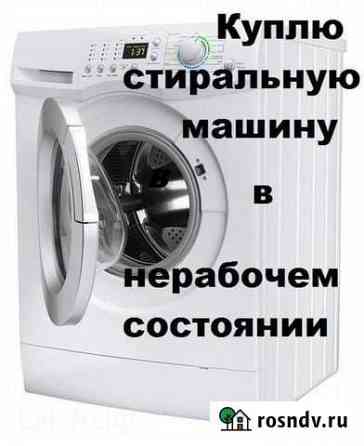 Скупка и утилизация стиральных машин Брянск