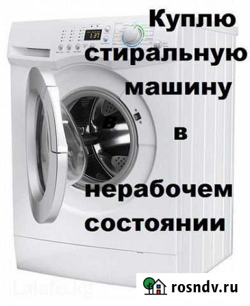 Скупка и утилизация стиральных машин Брянск - изображение 1