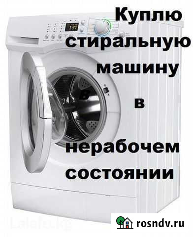 Скупка и утилизация стиральных машин Брянск - изображение 1