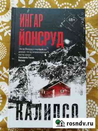 Ингар Йонсруд. Калипсо Новороссийск