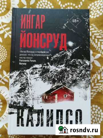 Ингар Йонсруд. Калипсо Новороссийск - изображение 1