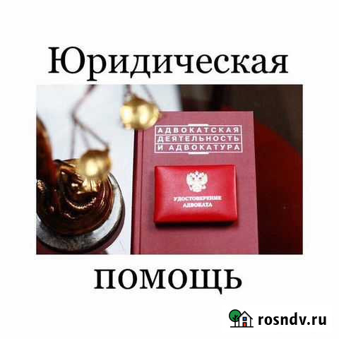 Адвокат/Юридическая помощь Александров - изображение 1