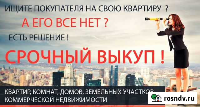 Срочный выкуп недвижимости Краснодар - изображение 1