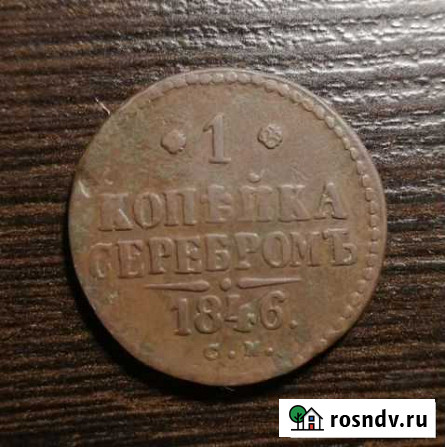 Копейка серебром 1846 см Ижевск - изображение 1