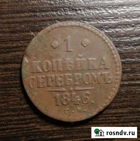 Копейка серебром 1846 см Ижевск - изображение 1