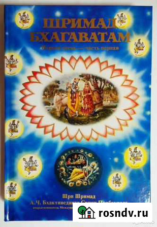 Шримад Бхагаватам Железногорск - изображение 1