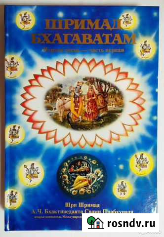 Шримад Бхагаватам Железногорск - изображение 1