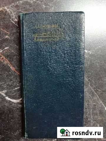 Справочно-записная книжка Фрязино - изображение 1