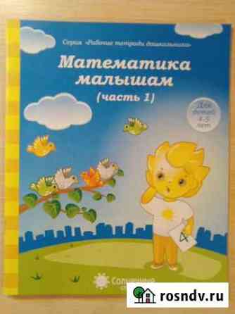 Математика малышам 1 и 2 часть Мурино