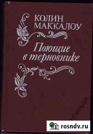 Колин Маккалоу Поющие в терновнике Находка
