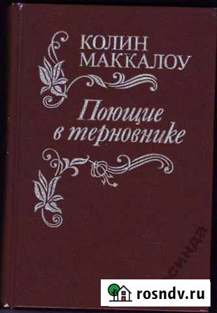 Колин Маккалоу Поющие в терновнике Находка - изображение 1