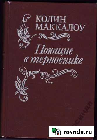 Колин Маккалоу Поющие в терновнике Находка - изображение 1