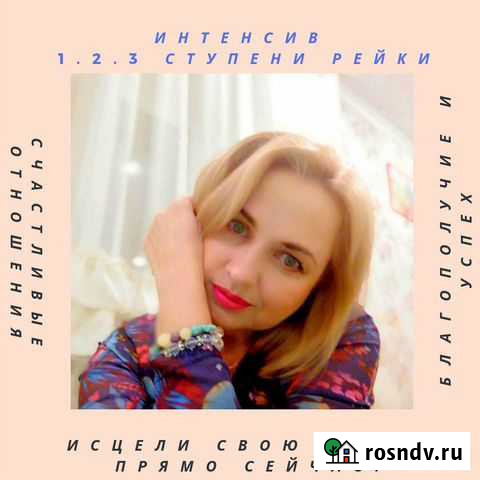 Посвящение в Рэйки в Тюмени.Сам себе целитель Тюмень - изображение 1