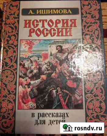 История России в рассказах для детей, А. Ишимова Подольск