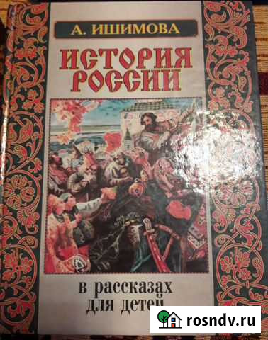 История России в рассказах для детей, А. Ишимова Подольск - изображение 1