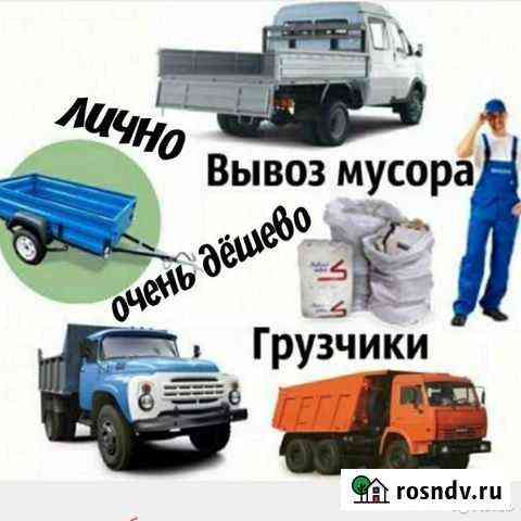 Вывоз мусора Газель, ЗИЛ, Камаз с грузчиками Кемерово