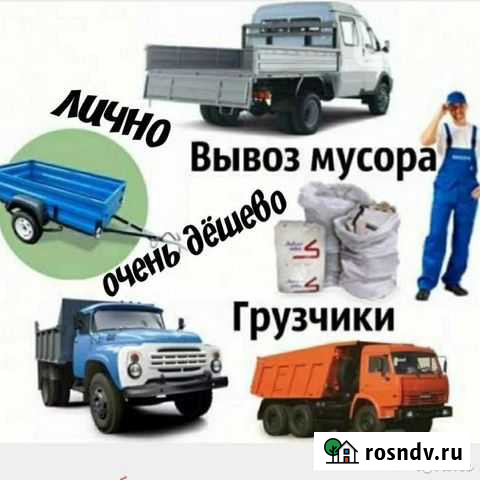 Вывоз мусора Газель, ЗИЛ, Камаз с грузчиками Кемерово - изображение 1