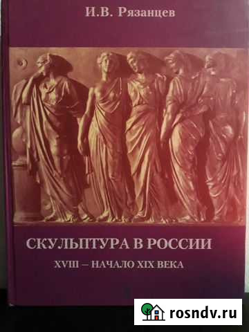 Скульптура в России xviii - начало XIX века Самара - изображение 1