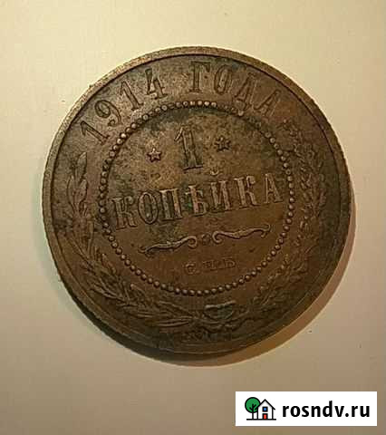1копейка 1914 года Трубчевск - изображение 1