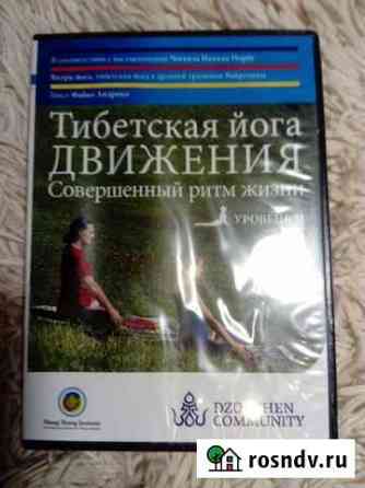 Диск DVD Тибетская йога движения янтра 2 уровень Пятигорск