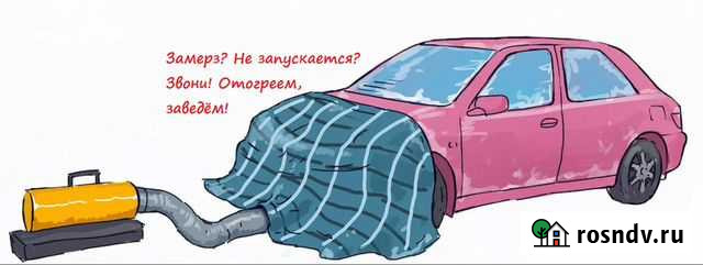 Отогрев автомобилей авто отогреть техпомощь прикур Исилькуль - изображение 1