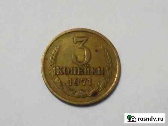 3 копейки 1971 года Бутурлиновка