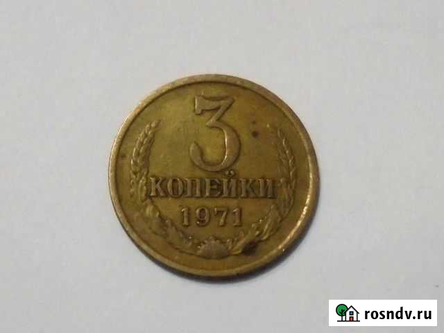 3 копейки 1971 года Бутурлиновка - изображение 1