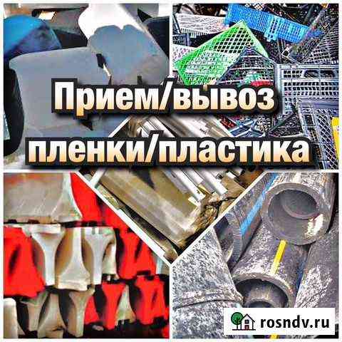 Прием Скупка пластика Оренбург
