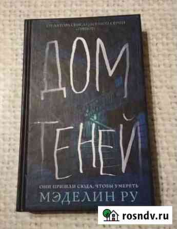 Книга Мэделин Ру Дом теней 2018 мистика Малое Верево