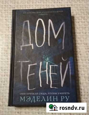 Книга Мэделин Ру Дом теней 2018 мистика Малое Верево - изображение 1
