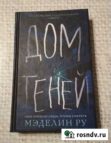 Книга Мэделин Ру Дом теней 2018 мистика Малое Верево - изображение 1