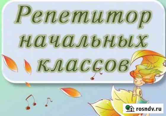 Репетитор Калининград