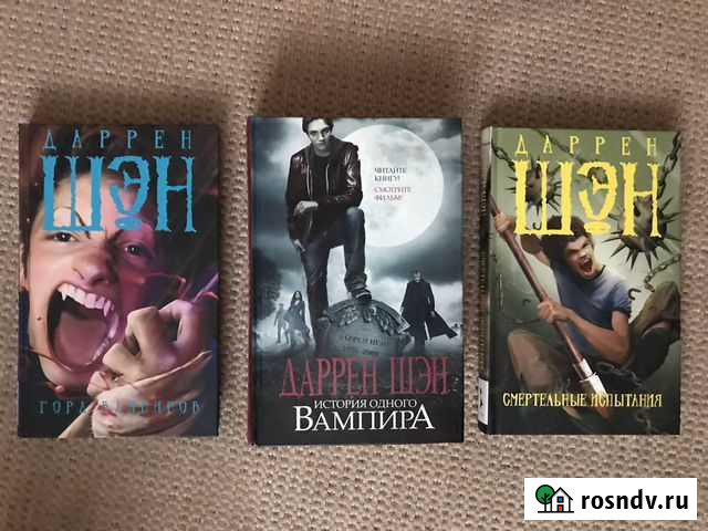 Даррен Шэн Якутск - изображение 1