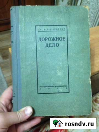 Книга дорожное дело 1928 год Елец - изображение 1
