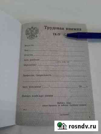 Трудовая книжка TK-IV Петрозаводск