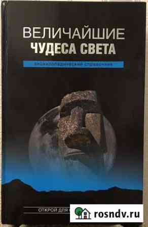 Величайшие чудеса света энциклопедический справочн Химки