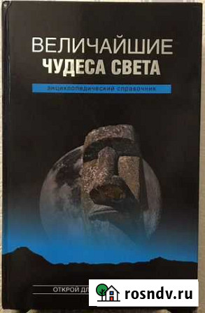 Величайшие чудеса света энциклопедический справочн Химки - изображение 1