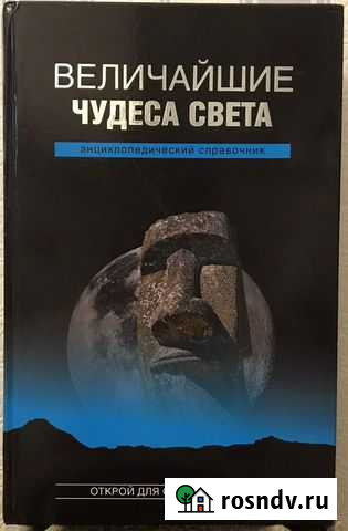 Величайшие чудеса света энциклопедический справочн Химки - изображение 1